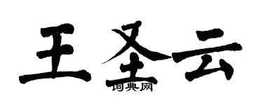 翁闿运王圣云楷书个性签名怎么写