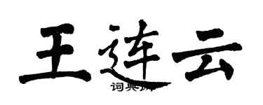 翁闿运王连云楷书个性签名怎么写