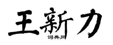 翁闿运王新力楷书个性签名怎么写