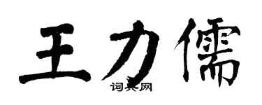翁闿运王力儒楷书个性签名怎么写