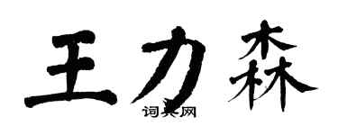 翁闿运王力森楷书个性签名怎么写