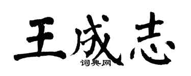 翁闿运王成志楷书个性签名怎么写