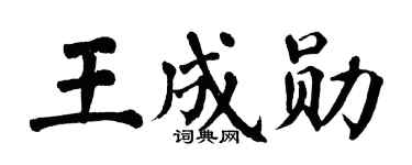 翁闿运王成勋楷书个性签名怎么写