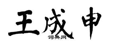 翁闿运王成申楷书个性签名怎么写