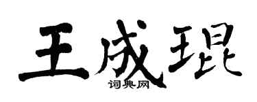 翁闿运王成琨楷书个性签名怎么写