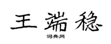 袁强王端稳楷书个性签名怎么写
