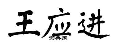 翁闿运王应进楷书个性签名怎么写