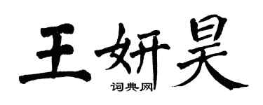 翁闿运王妍昊楷书个性签名怎么写