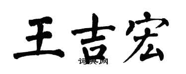 翁闿运王吉宏楷书个性签名怎么写