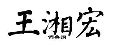 翁闿运王湘宏楷书个性签名怎么写