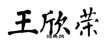 翁闿运王欣荣楷书个性签名怎么写
