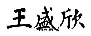 翁闿运王盛欣楷书个性签名怎么写