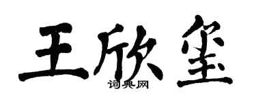 翁闿运王欣玺楷书个性签名怎么写