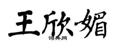 翁闿运王欣媚楷书个性签名怎么写