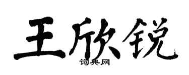 翁闿运王欣锐楷书个性签名怎么写