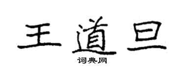 袁强王道旦楷书个性签名怎么写