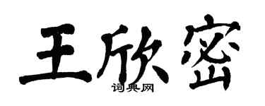 翁闿运王欣密楷书个性签名怎么写