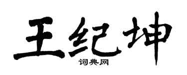 翁闿运王纪坤楷书个性签名怎么写