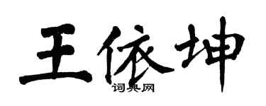 翁闿运王依坤楷书个性签名怎么写