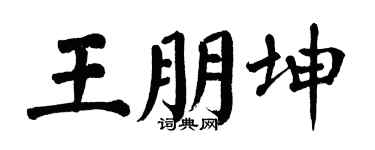 翁闿运王朋坤楷书个性签名怎么写