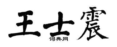 翁闿运王士震楷书个性签名怎么写