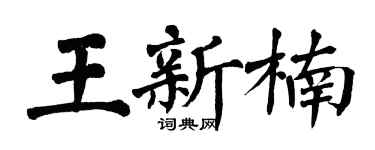 翁闿运王新楠楷书个性签名怎么写