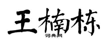 翁闿运王楠栋楷书个性签名怎么写