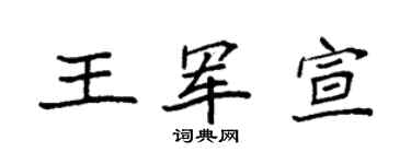 袁强王军宣楷书个性签名怎么写