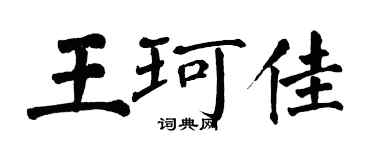 翁闿运王珂佳楷书个性签名怎么写