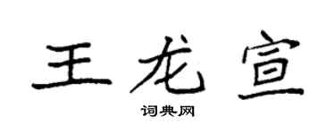 袁强王龙宣楷书个性签名怎么写