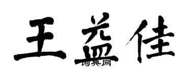 翁闿运王益佳楷书个性签名怎么写