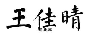 翁闿运王佳晴楷书个性签名怎么写