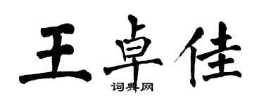 翁闿运王卓佳楷书个性签名怎么写