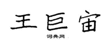 袁强王巨宙楷书个性签名怎么写