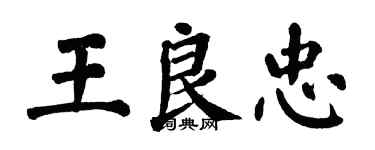 翁闿运王良忠楷书个性签名怎么写
