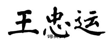 翁闿运王忠运楷书个性签名怎么写