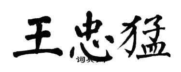 翁闿运王忠猛楷书个性签名怎么写