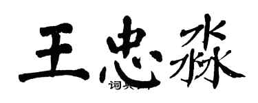 翁闿运王忠淼楷书个性签名怎么写