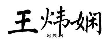 翁闿运王炜娴楷书个性签名怎么写