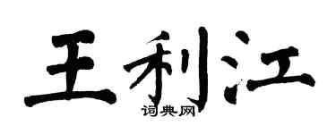 翁闿运王利江楷书个性签名怎么写