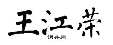 翁闿运王江荣楷书个性签名怎么写