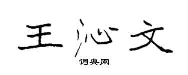 袁强王沁文楷书个性签名怎么写