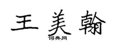 袁强王美翰楷书个性签名怎么写