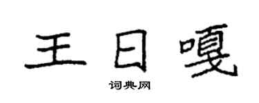 袁强王日嘎楷书个性签名怎么写