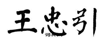 翁闿运王忠引楷书个性签名怎么写
