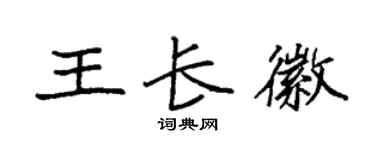 袁强王长徽楷书个性签名怎么写