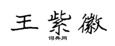 袁强王紫徽楷书个性签名怎么写