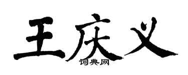 翁闿运王庆义楷书个性签名怎么写