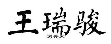 翁闿运王瑞骏楷书个性签名怎么写