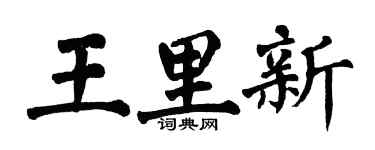 翁闿运王里新楷书个性签名怎么写